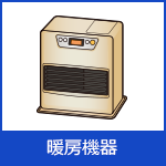 暖房機器