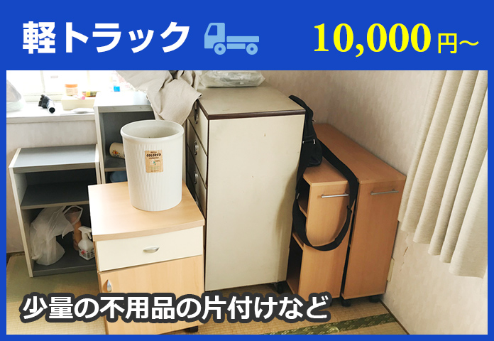 軽トラック：10000円～。少量の不用品の片付けなどに