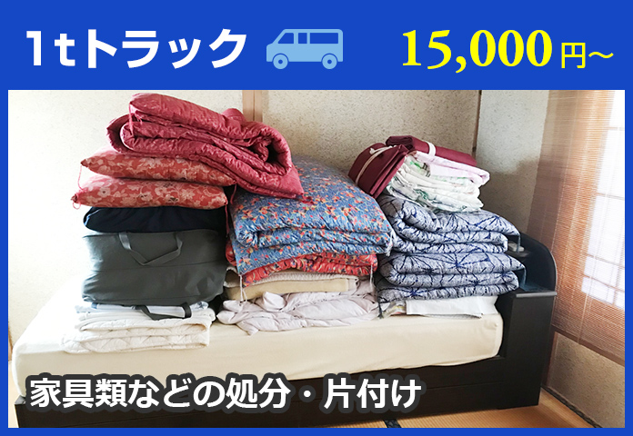 1tトラック：15000円～。家具類などの処分、片付けに