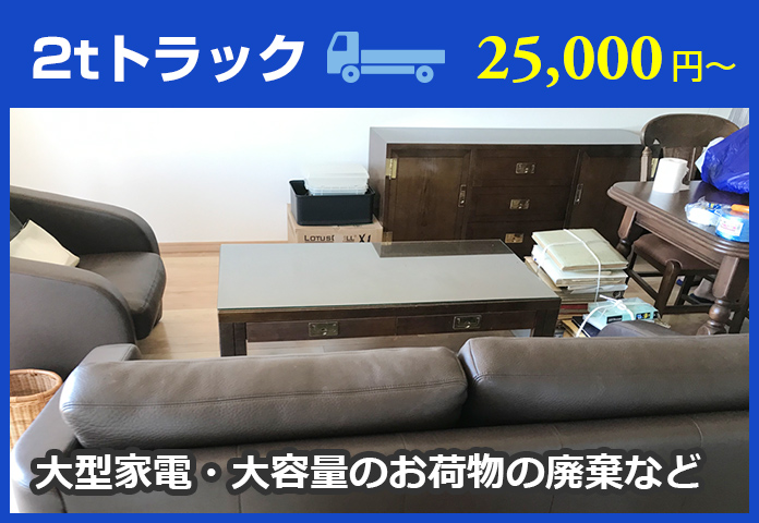 2tトラック：25000円～。大型家電、大容量のお荷物の廃棄など